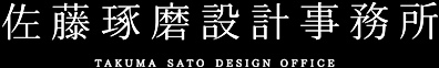 佐藤琢磨設計事務所