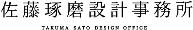 佐藤琢磨設計事務所